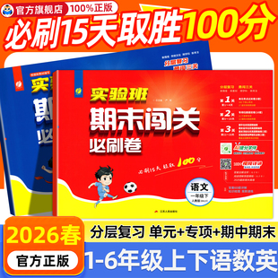 2026春实验班期末闯关必刷卷一二三四五六年级下册上册语文数学英语人教版北师青岛苏教译林版单元期末冲刺卷小学提优大考卷春雨