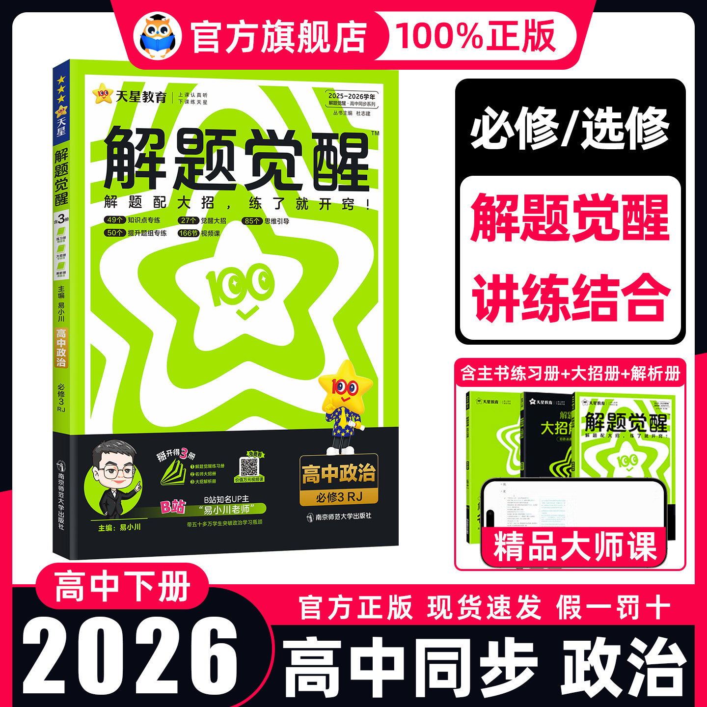 2026 高中解题觉醒高一政治必修一二三四高二选择性必修123人教版高中政治选修同步讲解训练教辅资料练习册解题大招天星教育,书籍/杂志/报纸,中学教辅,淘宝优惠券,粉丝福利购,淘宝优惠卷
