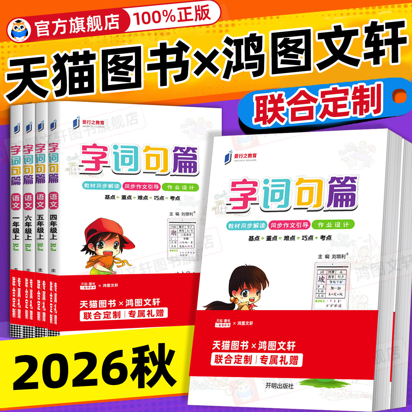 2026秋字词句篇二年级三四五年级六年级一年级上册下册语文人教版部编版小学课本同步讲解字词句段教材全解详解解读预习辅导练习册