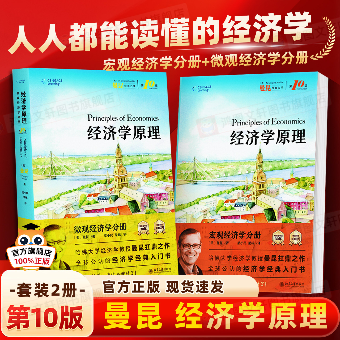 【全套2册】曼昆经济学原理 第10版  宏观经济学 微观经济学 经济学入门基础教材 西方经济学宏观微观经济理论书籍