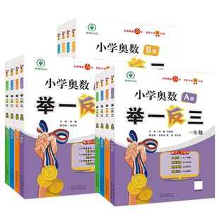 2025新版小学奥数举一反三A版B版C版一二年级三四五六年级奥数思维训练题人教版奥数教程全套123456年级检测达标测试应用练习题