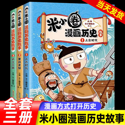 米小圈漫画历史故事全套3册