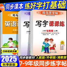 司马彦字帖写字课课练初中七八九年级上册下册衡水体语文英语人教版外研版字帖司马彦写字课课练789年级