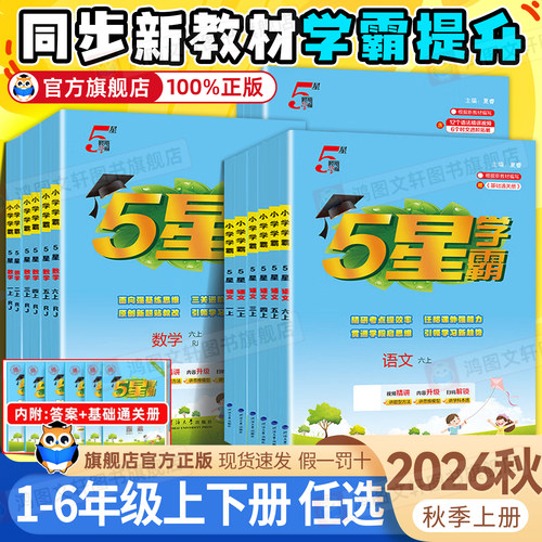 2026秋小学5星学霸一二三四五六年级上册下册语文数学英语人教版北师大版苏教版译林经纶五星学霸小学同步练习册专项训练作业