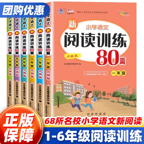68所小学语文新阅读训练80篇一二三年级四五六年级上册下册通用版小学生写人记事小古文文言文阅读理解专项强化训练书课内外阅读