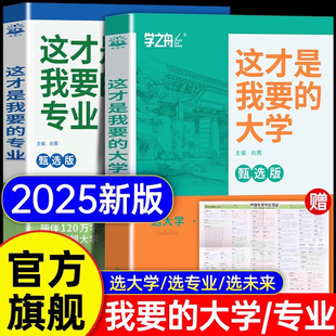 专业大学高考志愿填报指南详细解读规划师中国名牌高校分数选科建议书高中想要报考大学专业解读与选择介绍报 2025这才是我要 书
