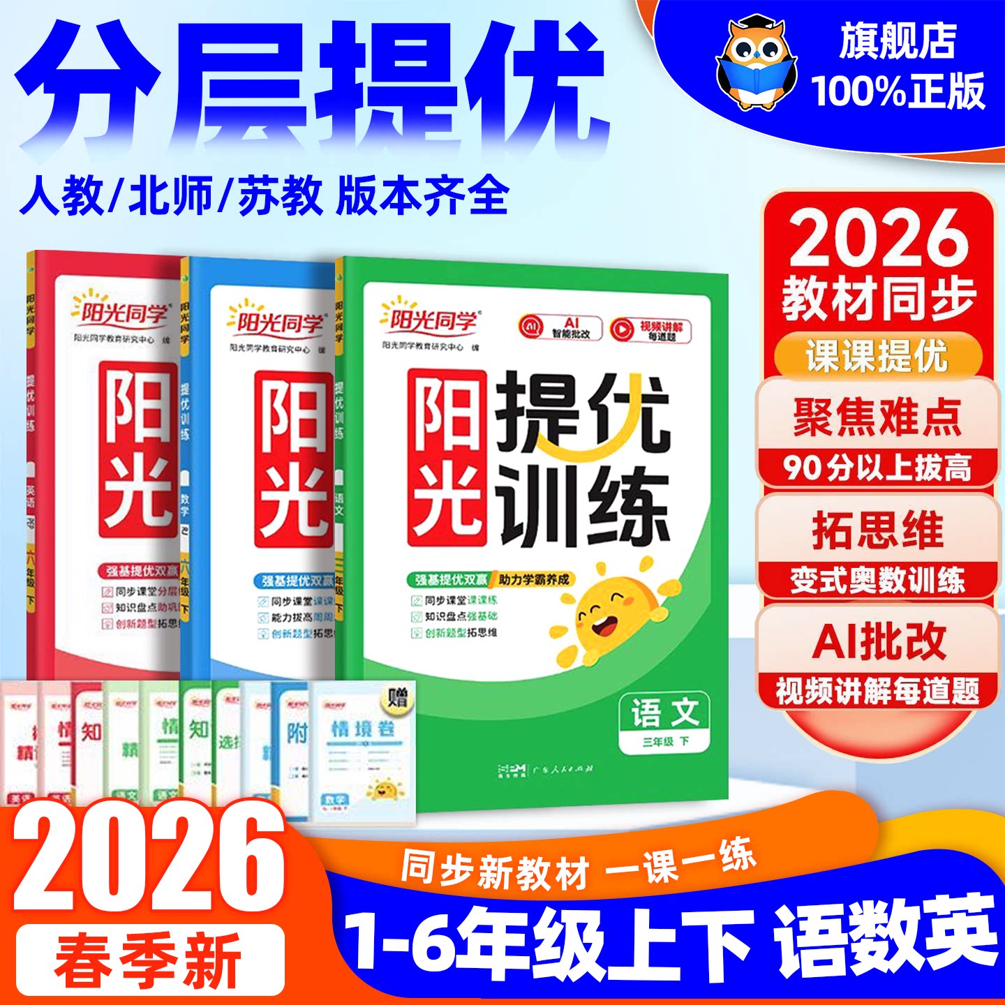 2026春阳光同学课时提优训练优化作业一二年级上册三四五六年级上下册语文数学英语人教版北师苏教同步训练练习册课时作业单元检测