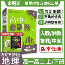 2025版 高中必刷题高一地理必修一二高二选择性必修一二三 人教版中图鲁教湘教版 高中狂K重点地理选修123同步训练教辅资料练习册