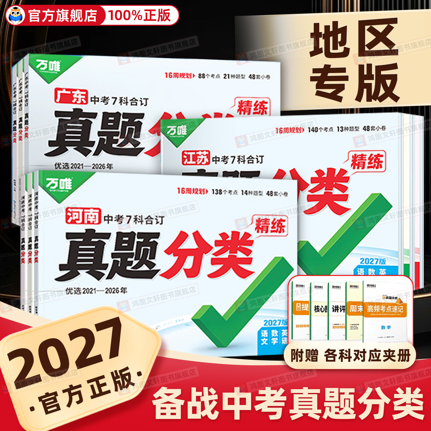 2027万唯中考真题分类专版含2026中考真题语文数学英语物理化学道法历史7科合订初三总复习试题研究中考真题卷真题练习官方旗舰店