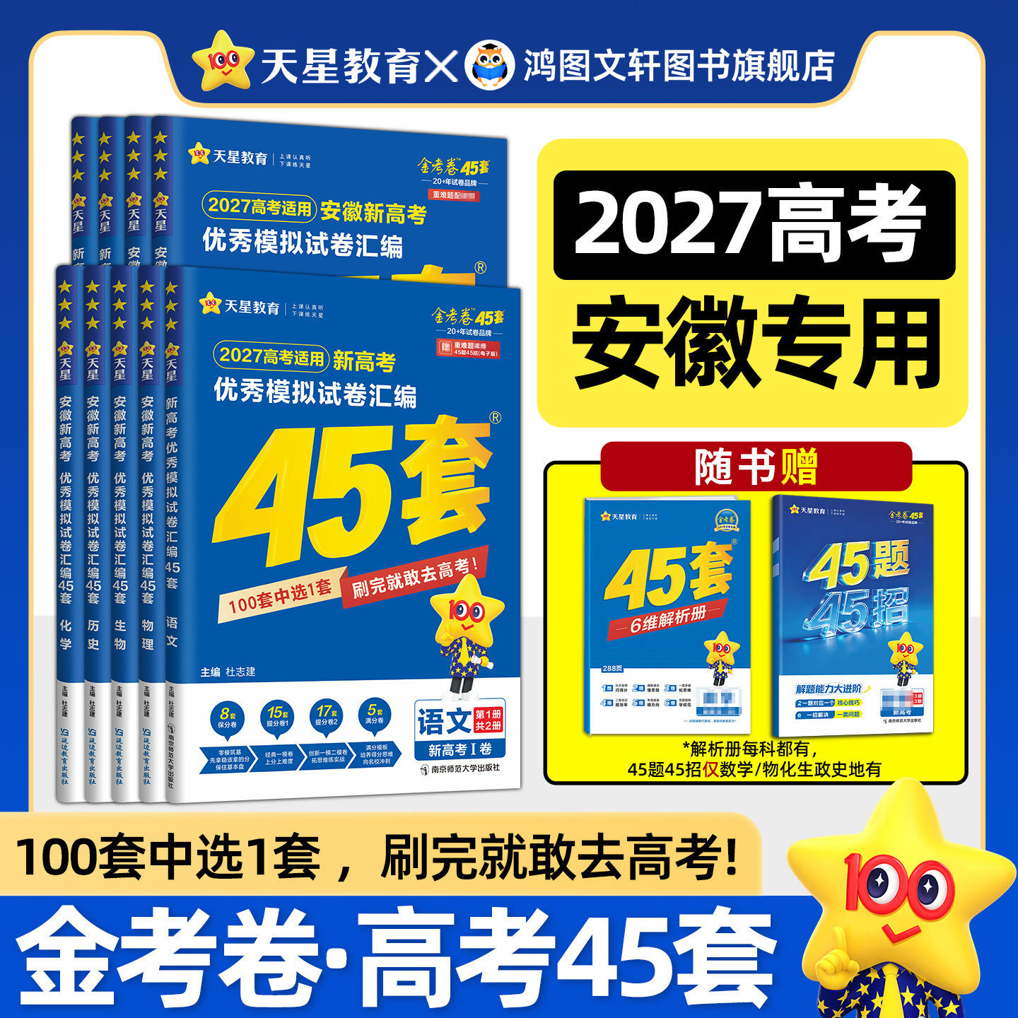 【安徽专版】2026金考卷45套天星金考卷高考语文数学英语物理化学生物政治历史地理高三一二轮复习2025优秀模拟试卷汇编高考真题