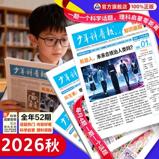 1-2月现货】天星少年科普报杂志2026春科学知识画报2026春季订阅共52期全年8-15岁小学生百科科学素养报纸课外阅读新课标天星教育