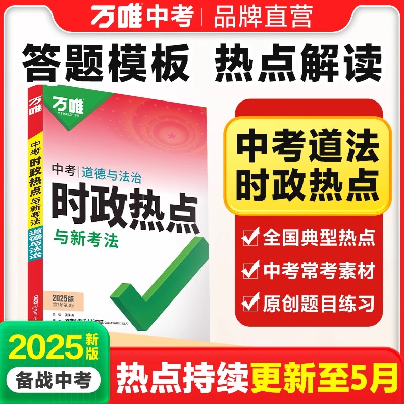 现货时政热点与新考法万唯中考