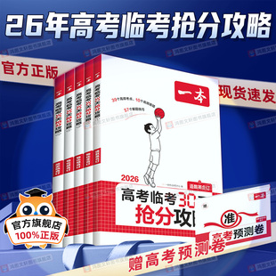 2026一本高考临考30天抢分攻略高考抢分密卷一本高三高考语文数学英语物理化学历史地理生物思想政治教辅书一本官方旗舰店正品