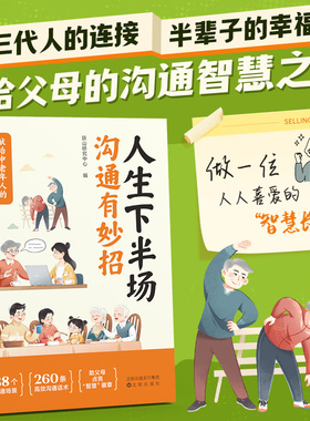 时光学人生下半场沟通有妙招让老人掌握科学话术送给父母的沟通智慧之书突破代沟减少冲突连接三代人的幸福过半生直面中年期的困惑