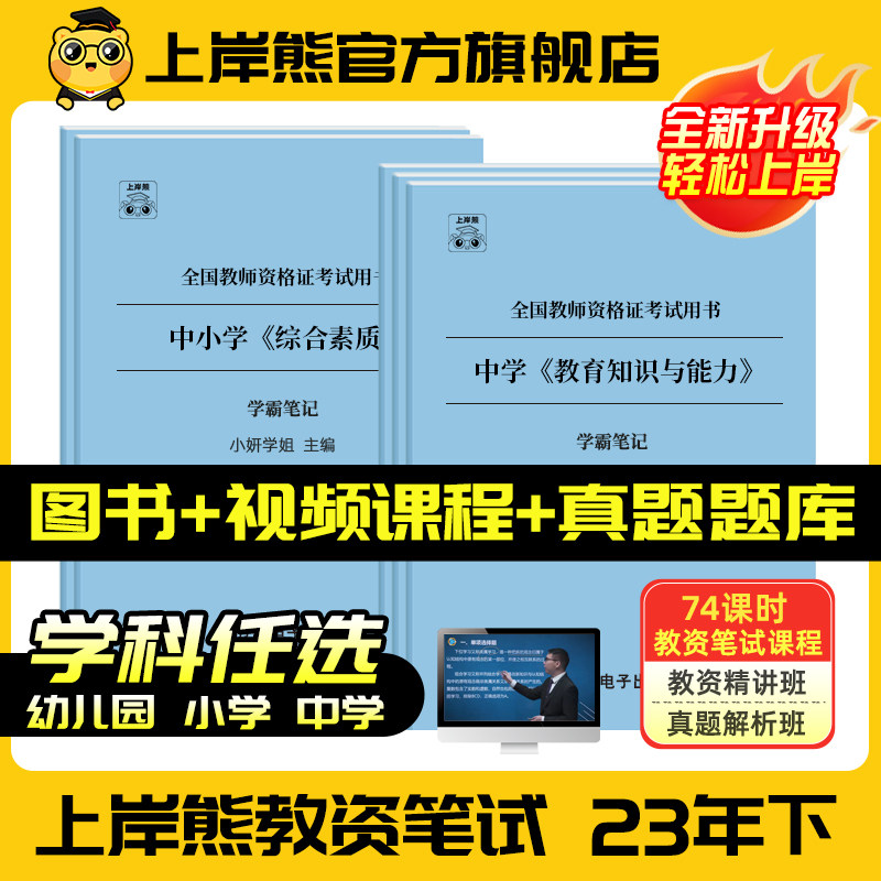 23下上岸熊教资笔试重点笔记教师资格证考试学霸三色笔记教资科一科二重点小学综合素质中学教育知识与能力幼儿保教备考资料,书籍/杂志/报纸,教师资格/招聘考试,淘宝优惠券,粉丝福利购,淘宝优惠卷