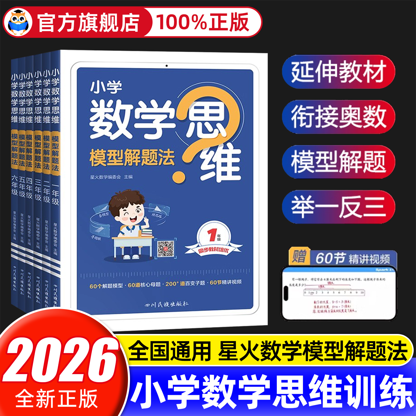 2026新版星火小学数学思维模型解题法一二年级三四年级五六年级123456年级数学举一反三奥数素养思维强化专项训练书计算口算练习册