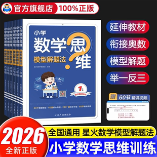 2026新版 星火小学数学思维模型解题法一二年级三四年级五六年级123456年级数学举一反三奥数素养思维强化专项训练书计算口算练习册