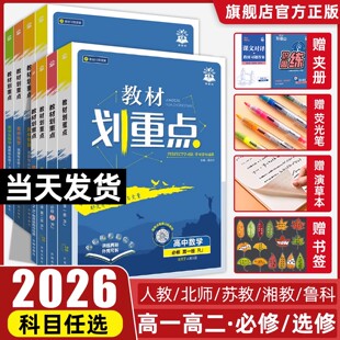 2026版 教材划重点高中数学高一物理化学生物必修一语文英语政治历史地理高二选择性必修一二三选修同步讲解教材完全解读教辅资料书