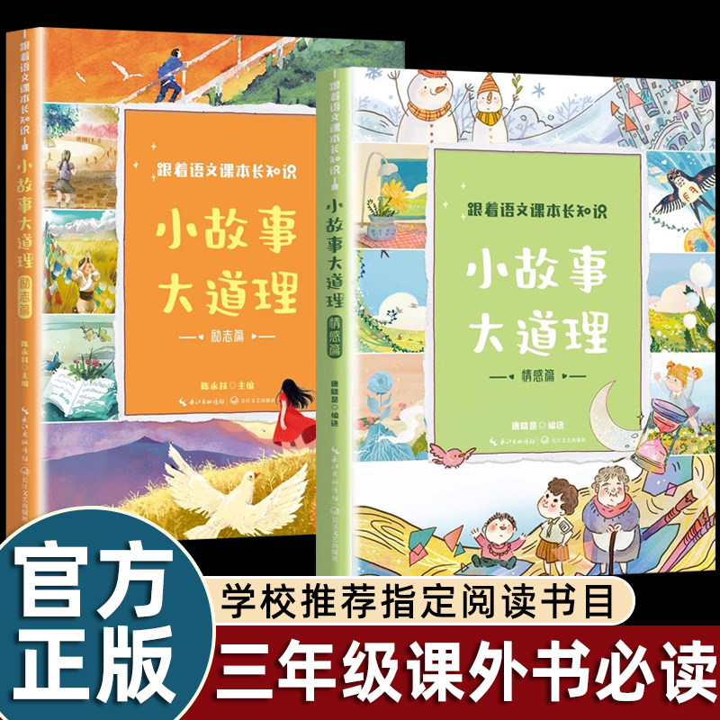 跟着语文课本长知识小故事大道理情感/励志篇快乐读书吧三年级上册课外书必读老师推荐小学语文课文同步拓展阅读中国古代寓言大全