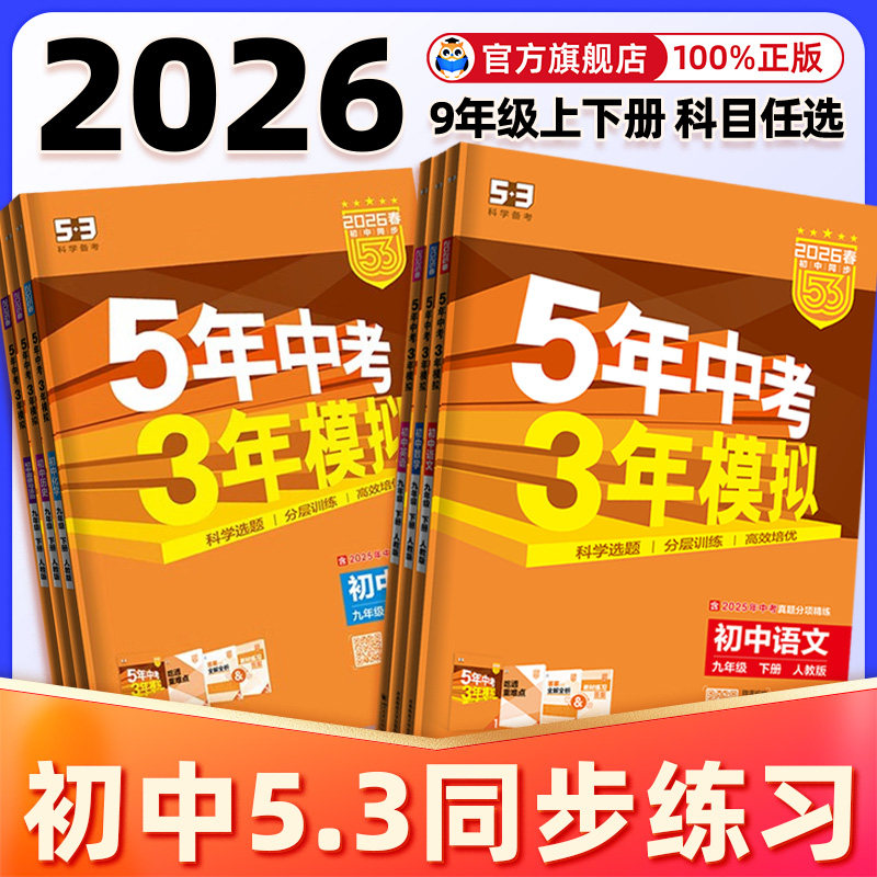 2026初中五年中考三年模拟九年级上册下册数学物理化学语文英语政治历史人教版初三下册练习册全一册初中5年中考3年模拟五三九上