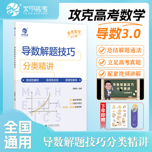 2026马善利高考数学导数解题技巧分类精讲4.0版高中数学解题模板新高考数学真题全国卷导数高三复习数学高中教辅全国通用育甲教育