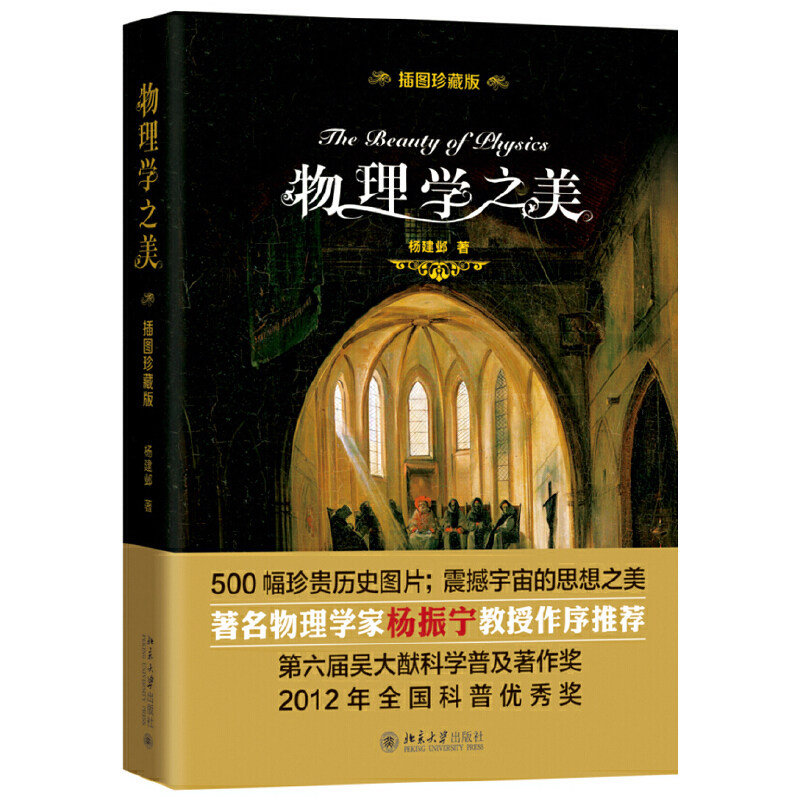 物理学之美 精装插图珍藏版 杨振宁推荐杨建邺著物理学的进化七堂极简物理课500幅珍贵历史图片 有趣的科学通识课科普读物书籍