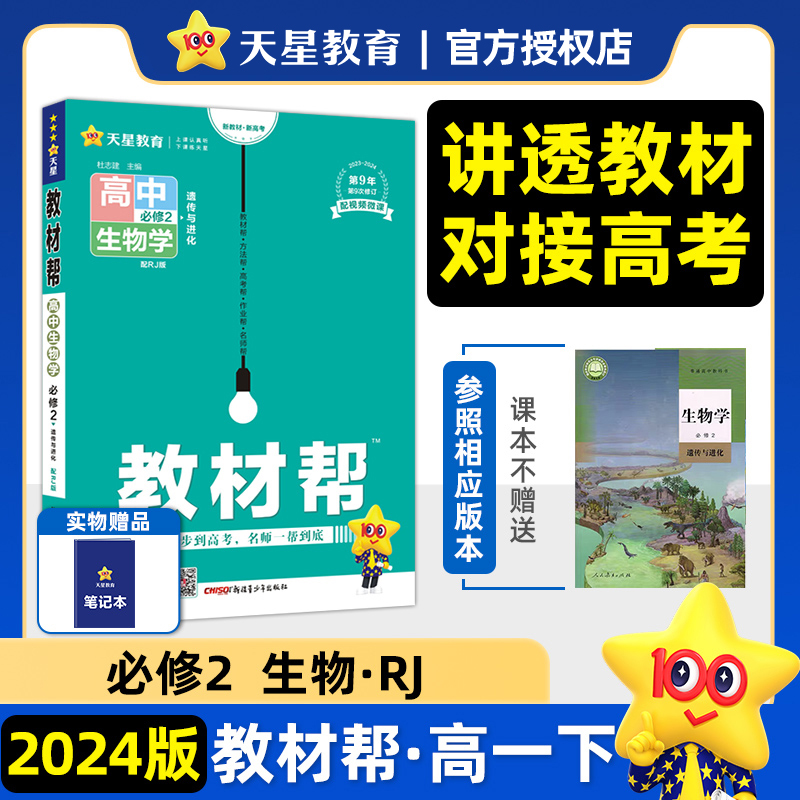 2024版 高中教材帮生物必修二 人教版苏教浙科 高一下册生物必修一二遗传与进化同步讲解训练辅导资料书教材帮完全解读生物必修2 书籍/杂志/报纸 中学教辅 原图主图