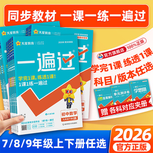 2026春初中一遍过九八七年级下册上册人教版 北师大数学英语物理化学语文政治历史地理生物初一初三教材同步练习册试卷天星教育官方