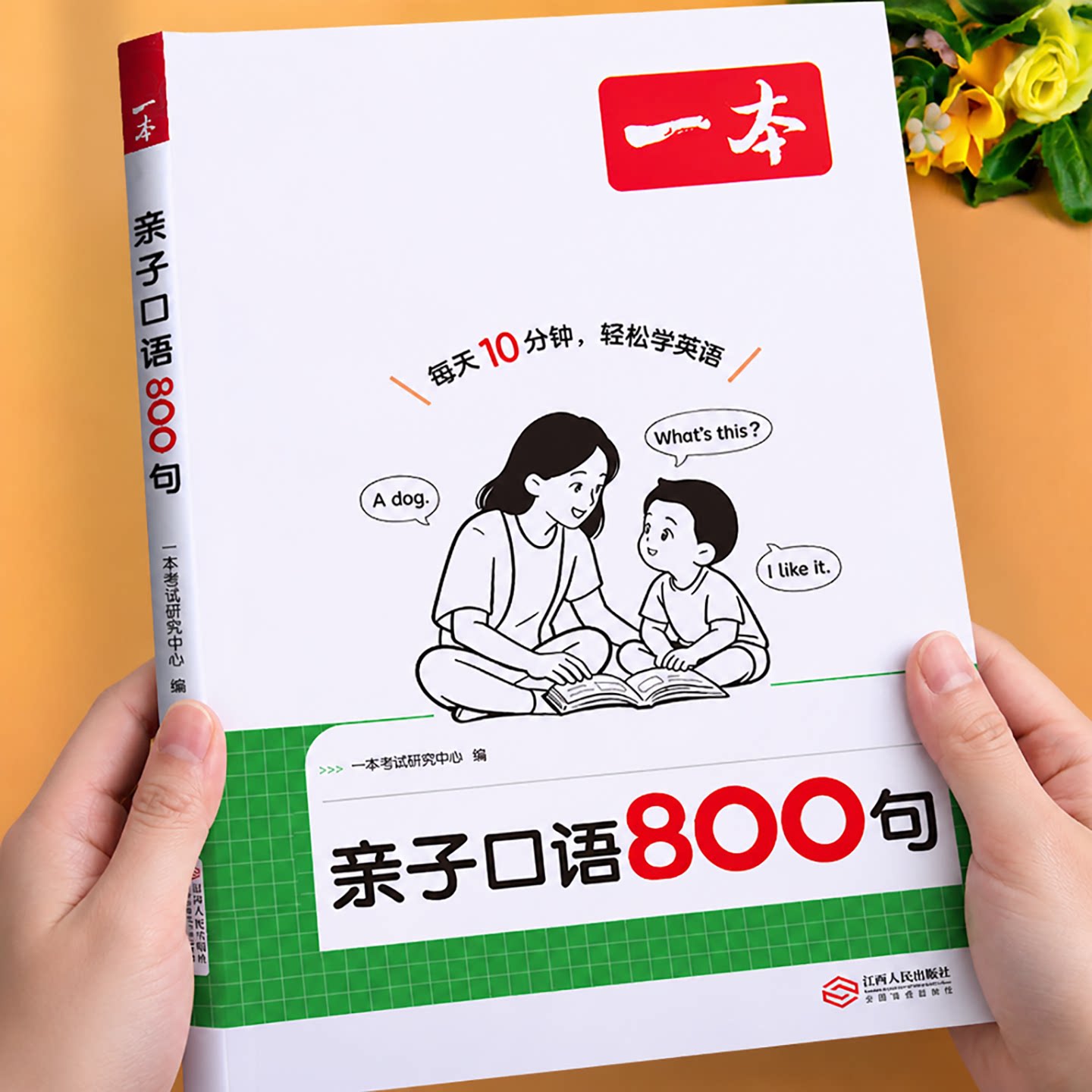 【抖音同款】一本亲子口语800句