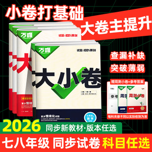 2026初中万唯大小卷七八年级上册下册初一二年级数学英语物理语文化学生物地理历史人教版万维中考大小卷单元试卷练习册期末模拟