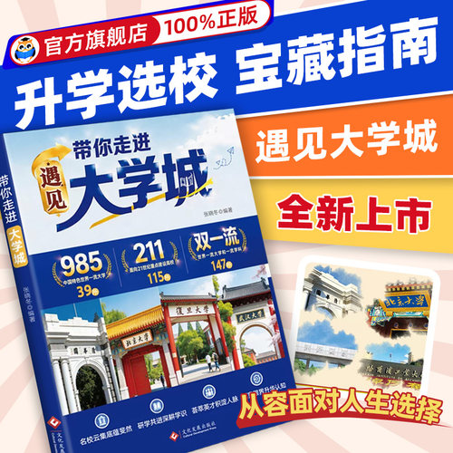 【官方正版】新版遇见大学城 带你走进大学城百所名校解析 理想大学城正版书籍彩绘版张雪升学选校高考志愿填报指南2026新版