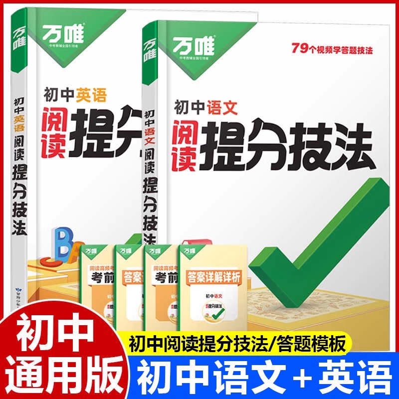 视频讲解】初中万唯中考语文阅读理解专项训练提分技法英语阅读答题模板基础大题解题思维方法七八九年级中考总复习知识点万维教育