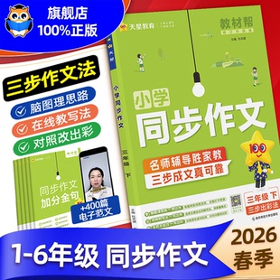 2026春教材帮同步作文二三四五六年级下册语文同步作文书阅读训练语文123456年级上册同步作文书写作技巧大全小学教材帮同步作文书