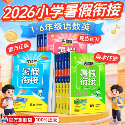 官方旗舰店】实验班暑假衔接作业