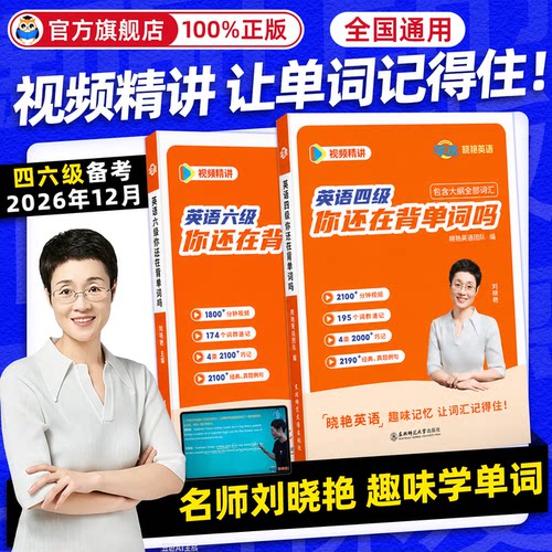【热销中】刘晓艳英语四六级