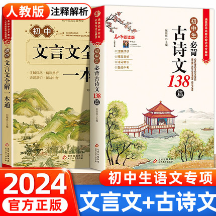 2024新版初中必背古诗文138篇和文言文全解一本通人教版 古诗词译注与赏析初中生三年7到9年级初一上册语文专项阅读练习全解全练