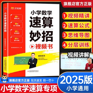 汉知简一二三四五六年级通用速算巧算技巧一本通心算口算计算应用题奥数解题技巧计算思维数学训练 2025新小学数学速算妙招万能公式