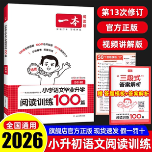 2026新版一本小升初阅读训练一百篇语文阅读理解专项训练100篇人教版小学六年级升初中每日一练课外阅读答题方法技巧文言文练习册