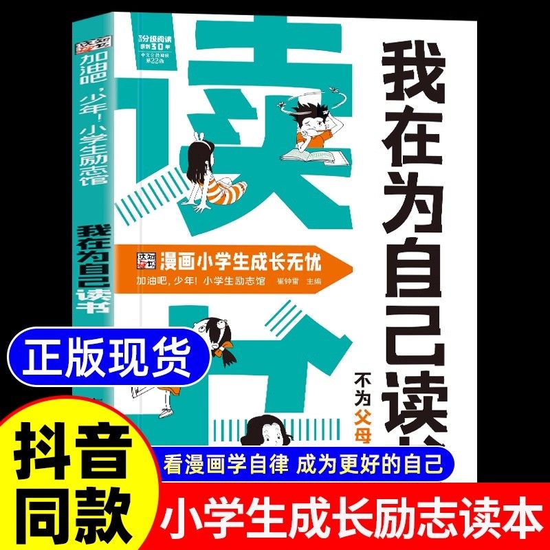 抖音同款 我在为自己读书不为父母而读书正版看漫画学自律成为更好的孩子心灵成长励志儿童心理心灵成长趣味小学生阅读课外书籍,书籍/杂志/报纸,自我实现,淘宝优惠券,粉丝福利购,淘宝优惠卷