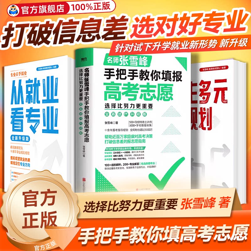 2026新版手把手教你填报高考志愿选择比努力更重要决胜高中三年关键高考志愿填报指南这才是我要的大学高中多元规划稳就业书