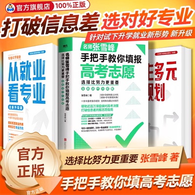2026新版手把手教你填报高考志愿选择比努力更重要决胜高中三年关键高考志愿填报指南这才是我要的大学高中多元规划稳就业书