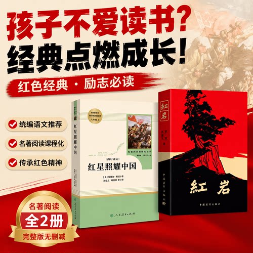 【热销爆款】红星照耀中国红岩