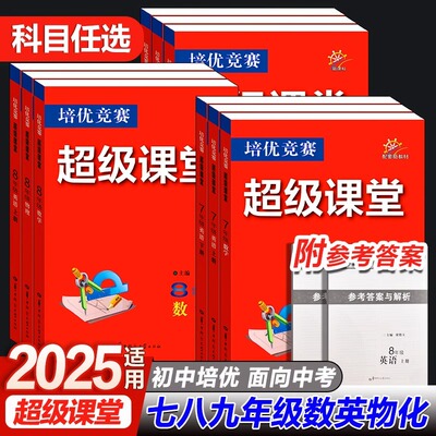 2025新版超级课堂七八九年级数学英语物理化学超级培优竞赛辅导书人教版789上下册华中师范大学出版社课堂基础强化专项训练上下册