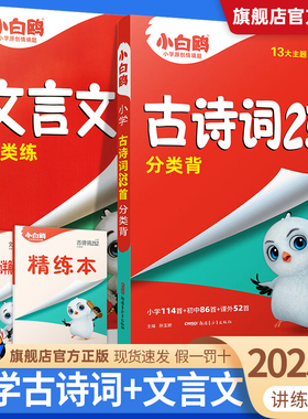 2025小白鸥小升初古诗词252首文言文186首小学三四五六年级上册下册语文人教版小学生初中小古文练习背诵同步教材阅读理解万唯星空
