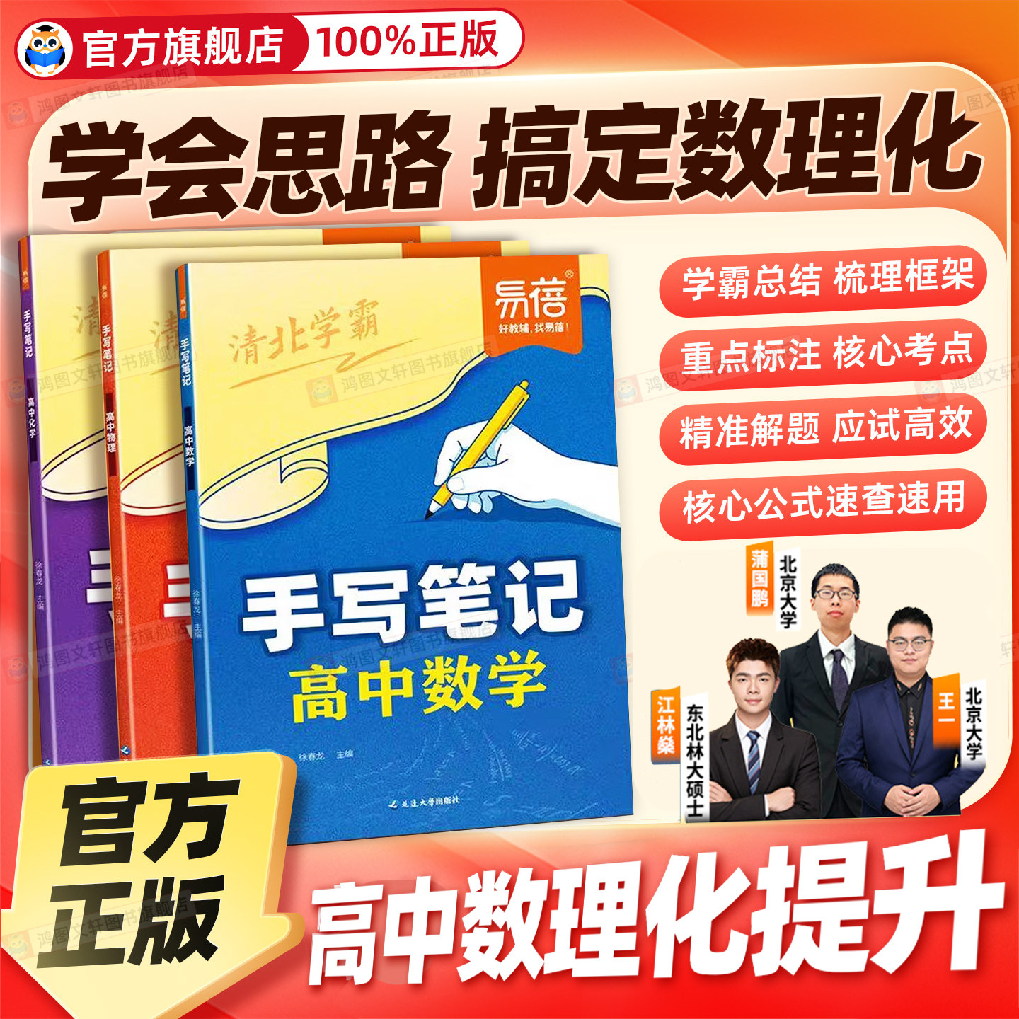 【易蓓】高中数理化手写笔记教材笔记必修第一二册人教高一二三课本预习高中必刷题提分笔记学霸笔记初高衔接教材同步高中教辅书