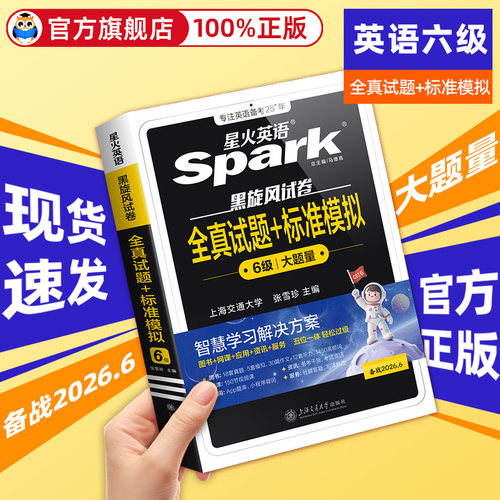 星火六级2026真题试卷