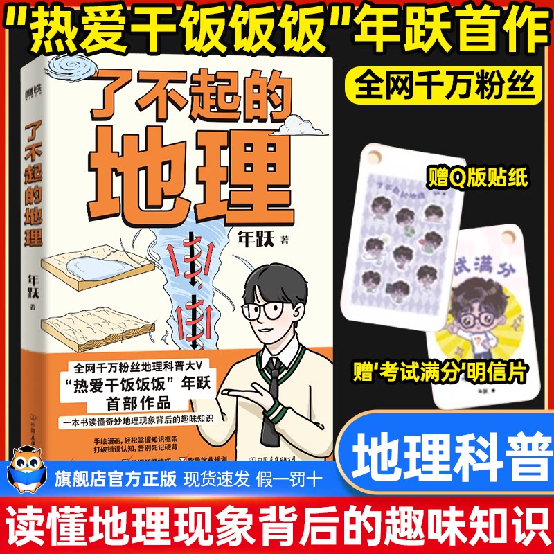 了不起的地理 全网千万粉丝&ldquo;热爱干饭饭饭&rdquo;作品 地理科普趣味百科中小学生课外阅读科普书中考高考地理备考书 正版