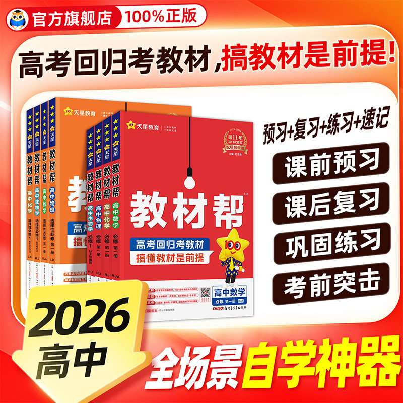 2026高中教材帮必修二教材帮高一必修一数学物理化学生物语文英语政治历史地理高二选择性必修一二三选修上册同步讲解教辅资料下册