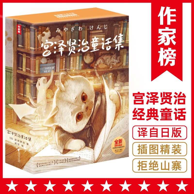 作家榜名著:宫泽贤治童话集 完整收录《银河铁道之夜》《猫咪事务所》《坏蛋与大象》等12部经典童话名作!全新插图精装珍藏版!