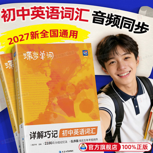 认准正版假一罚十】蝶变英语词汇